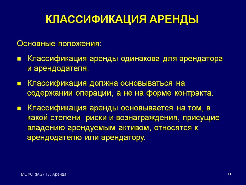 11 МСФО (IAS) 17. Аренда. Основные положения: Классификация аренды одинакова для арендатора и арендодателя.